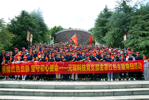 賡續(xù)紅色血脈  堅(jiān)守初心使命——元琛科技黨支部開展金寨紅色主題黨日活動(dòng)