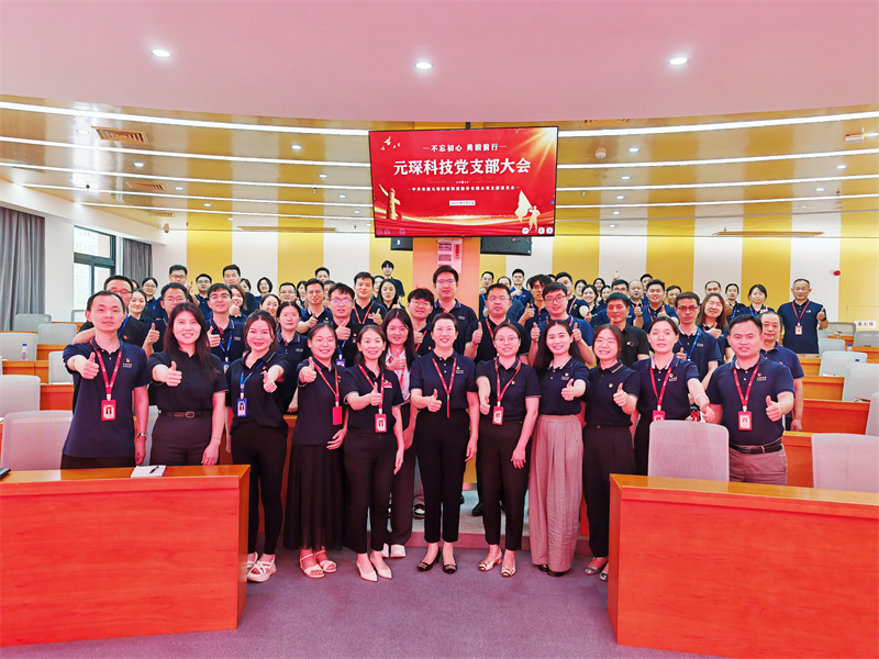 元琛科技黨支部召開大會(huì) 強(qiáng)調(diào)黨建與經(jīng)營(yíng)深度融合引領(lǐng)發(fā)展