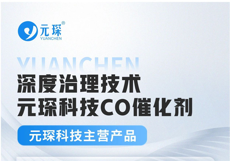 元琛科技深度治理技術(shù)——CO催化劑