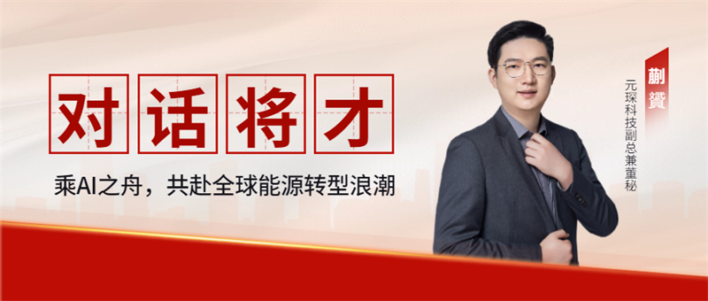 對話將才：乘AI之舟，共赴全球能源轉(zhuǎn)型浪潮